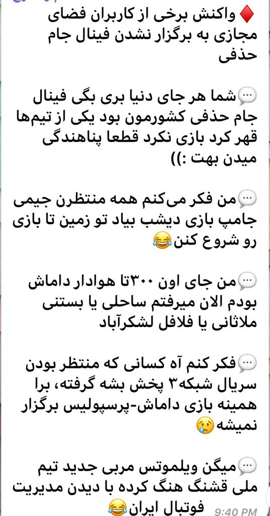 #فینال حذفی/واکنش گکاربران در فضای مجازب به حواشی پیرامون دیدار فینال جام حذفی