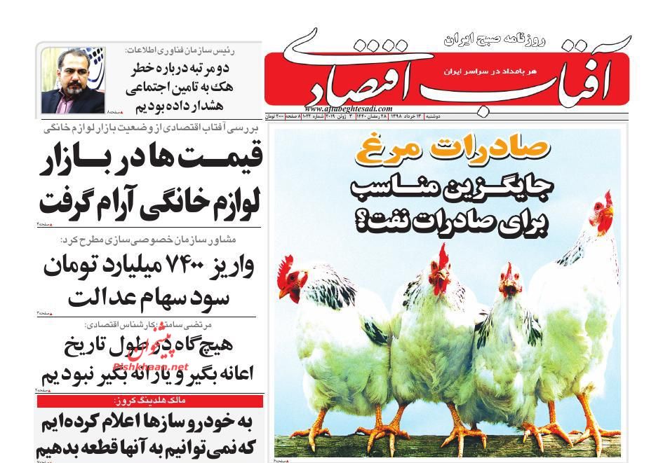 صفحه نخست روزنامه&zwnj;های اقتصادی ۱۳ خرداد