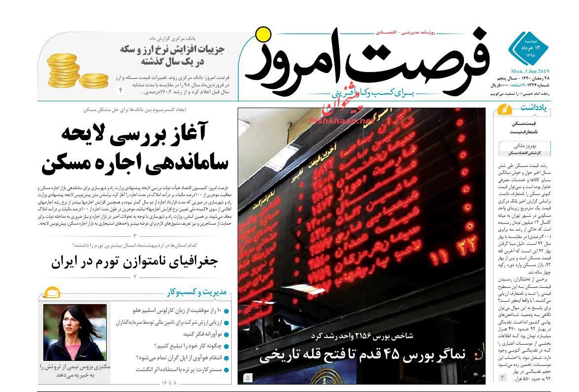 صفحه نخست روزنامه&zwnj;های اقتصادی ۱۳ خرداد
