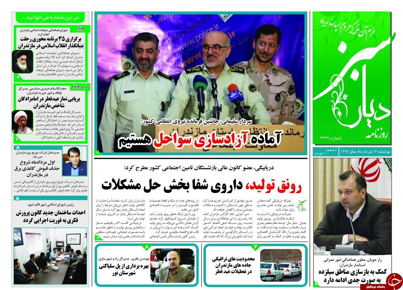 تصاویرصفحه نخست روزنامه&zwnj;های دوشنبه ۱۳ خرداد ماه مازندران
