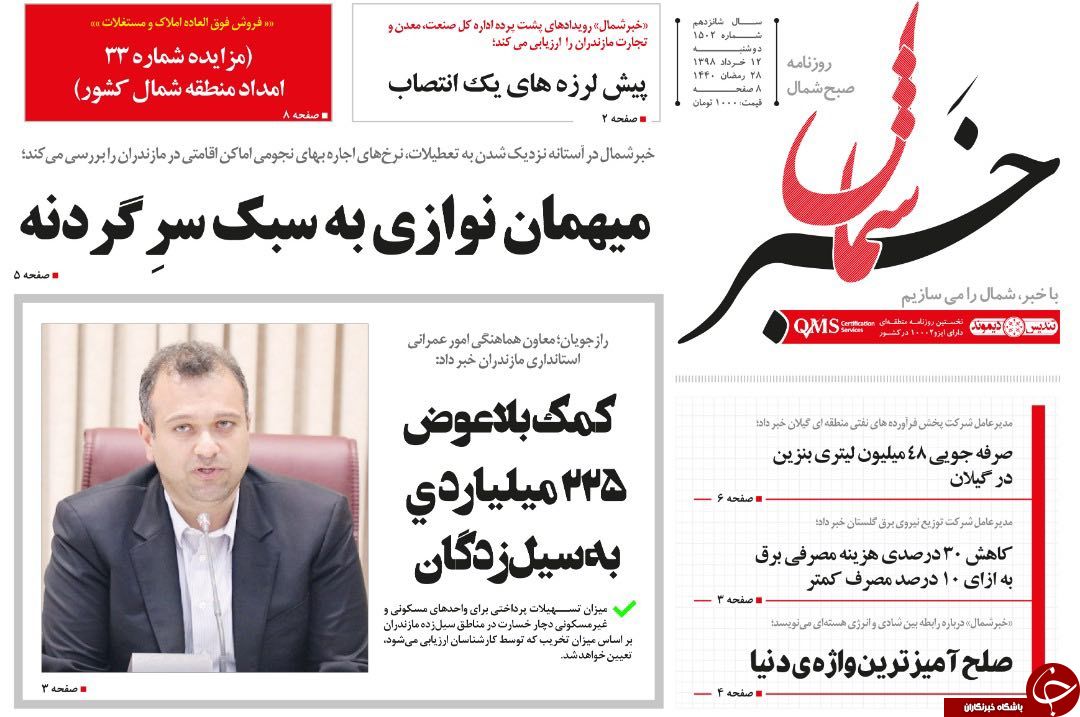 تصاویرصفحه نخست روزنامه&zwnj;های دوشنبه ۱۳ خرداد ماه مازندران