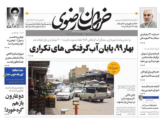 بهار ۹۹ پایان آب گرفتگی های تکراری/ ۳۰ سال در فراق روح ا...