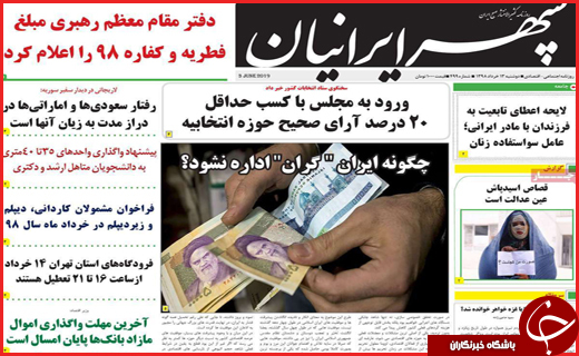 نیم صفحه نخست روزنامه&zwnj;های استانی؛