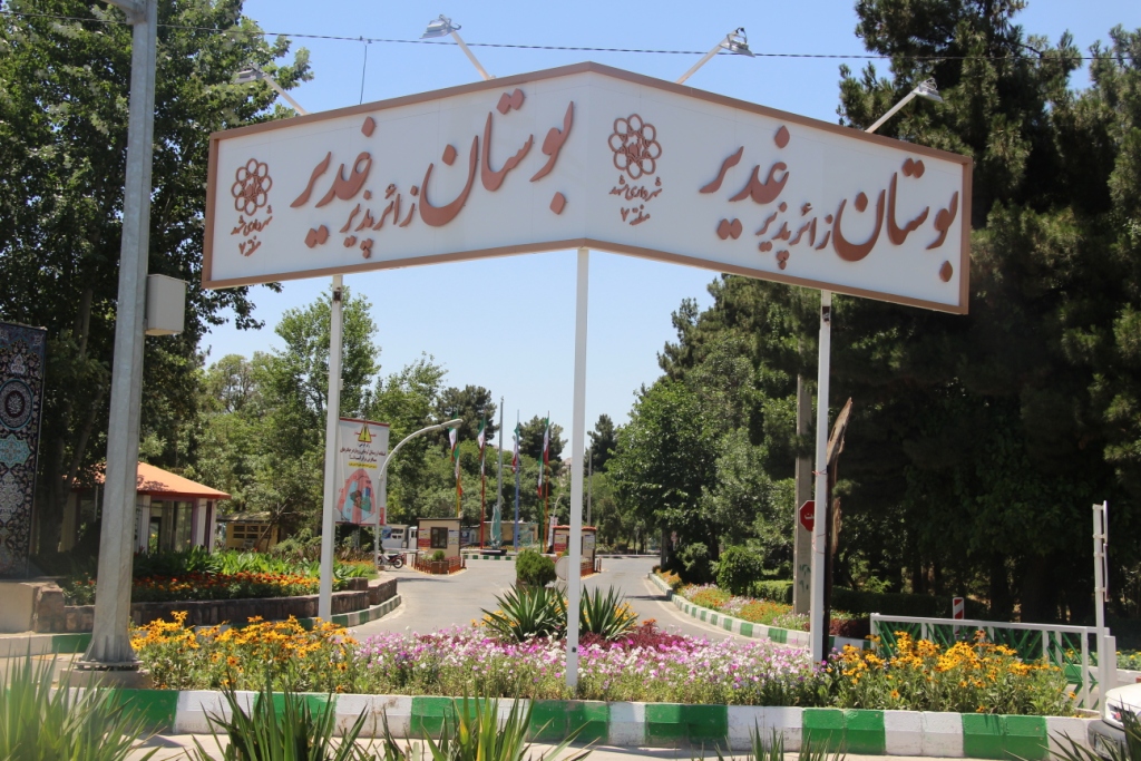 میزبانی بوستان غدیر از زائران در تعطیلات عید فطر