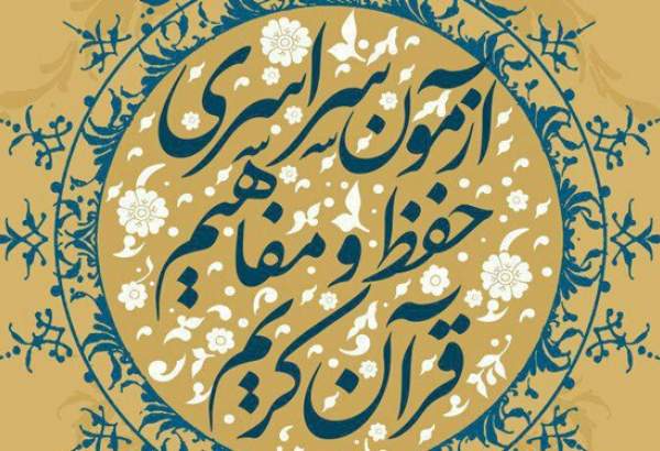 اسامی برندگان آزمون سراسری حفظ و مفاهیم قرآن اعلام شد