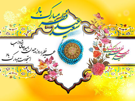 توصیه پیامبر (ص) برای هدیه عید فطر چه بود؟ /// در حال تکمیل