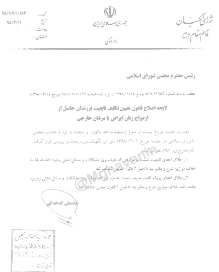 ایرادات شورای نگهبان به لایحه اعطای تابعیت به فرزندان زنان ایرانی+ جزییات