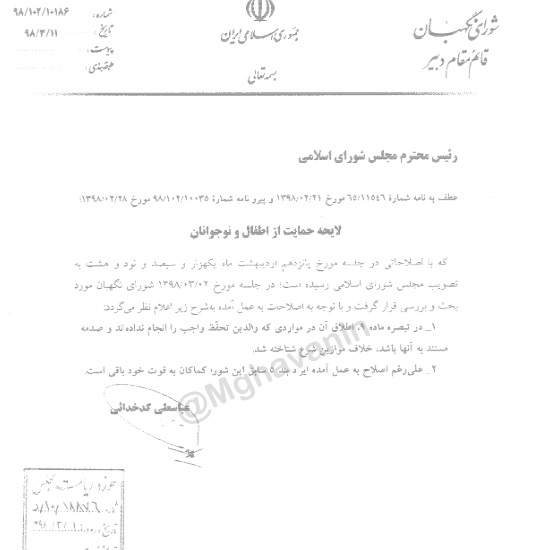 ایرادات شورای نگهبان درباره لایحه حمایت از اطفال و نوجوانان منتشر شد