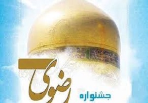 نهمین جشنواره کتابخوانی رضوی فرصتی برای شناخت اهل بیت علیهم السلام