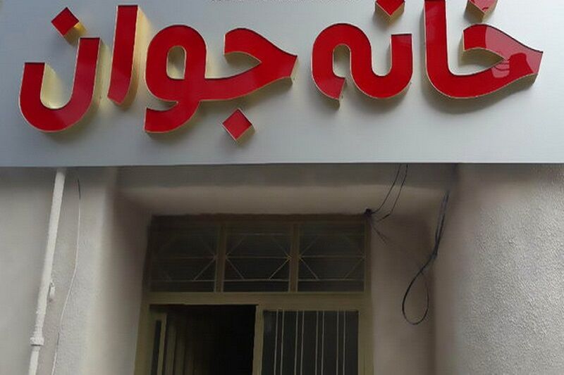 ساخت ۱۷ خانه جوان در سیستان و بلوچستان