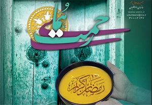 گسترش طرح‌های حمایتی از نیازمندان در ماه رمضان