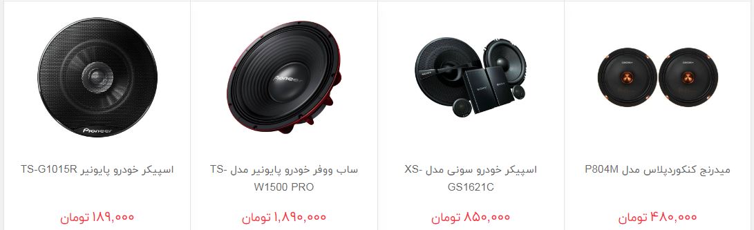 بلندگوی خودرو را چند بخریم؟