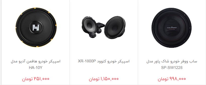بلندگوی خودرو را چند بخریم؟