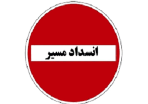 انسداد پل ایستگاه ۱۲ آبادان بر روی خودروها