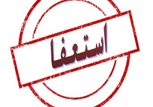 مدیرکل استاندارد کردستان استعفا کرد