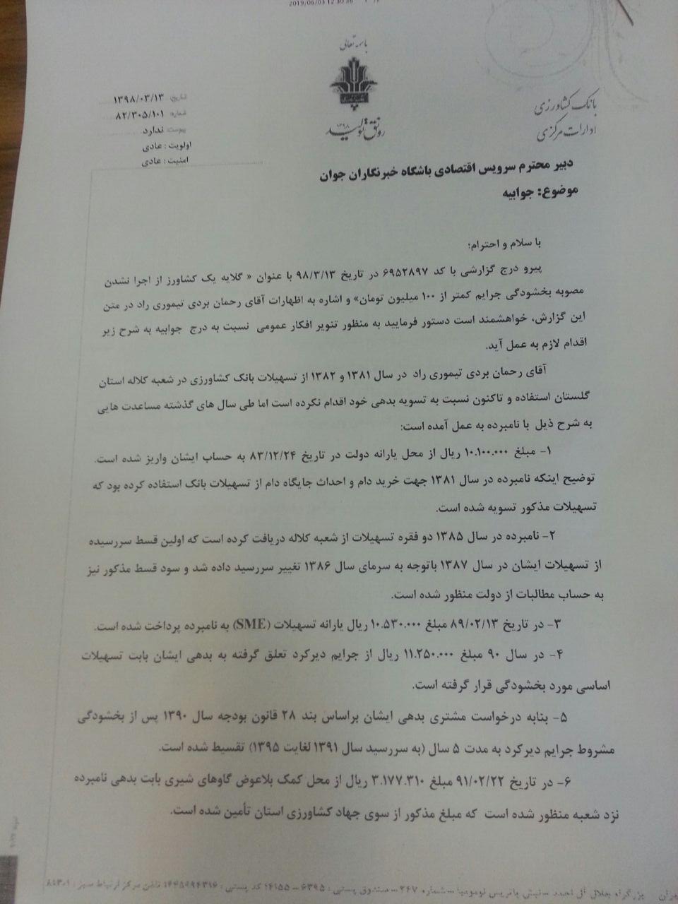 جوابیه بانک کشاورزی به خبر 