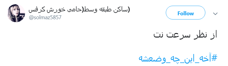 واکنش کاربران به گلایه فوتبالی وزیر ارتباطات؛ #آخه_این_چه_وضعشه