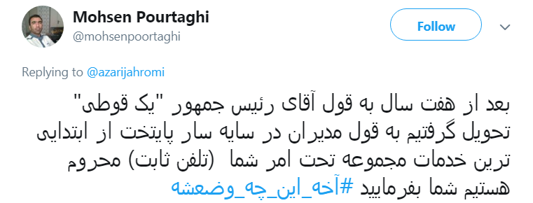 واکنش کاربران به گلایه فوتبالی وزیر ارتباطات؛ #آخه_این_چه_وضعشه