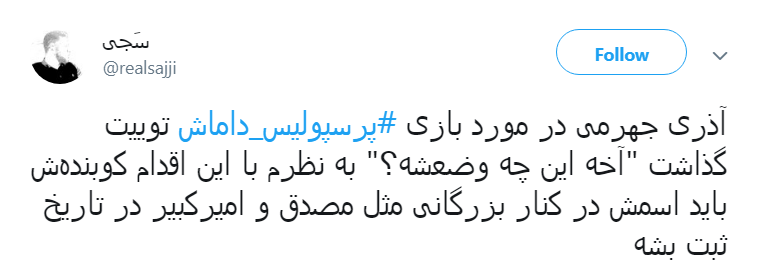 واکنش کاربران به گلایه فوتبالی وزیر ارتباطات؛ #آخه_این_چه_وضعشه