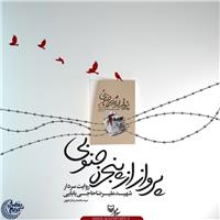 روایت زندگی سردار شهید حاجی بابایی در کتاب «پرواز از پنجره جنوبی»