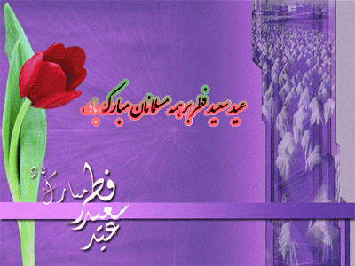 پیامک&zwnj;های تبریک ویژه فرارسیدن عید سعید فطر