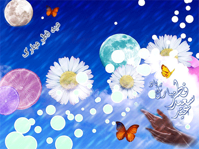 پیامک&zwnj;های تبریک ویژه فرارسیدن عید سعید فطر