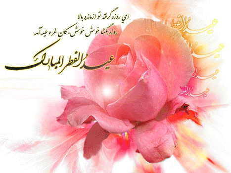 پیامک&zwnj;های تبریک ویژه فرارسیدن عید سعید فطر