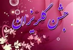 گلریزانی که نوعروسان را راهی خانه بخت کرد