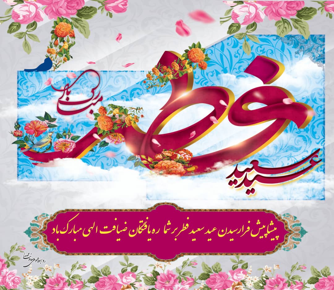 جشن عبودیت در فرهنگ ایرانی/ نگاه متفاوت رادیو به جشن&zwnj;های عید فطر در کشور
