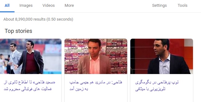معجره صندلی فوتبال/ فتاحی معروف&zwnj;تر از پروفسور سمیعی و برانکو!