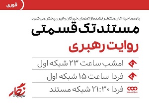 مستند روایت رهبری امشب پخش می‌شود