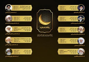 مراجع تقلید میزان مبلغ زکات فطره را اعلام کردند