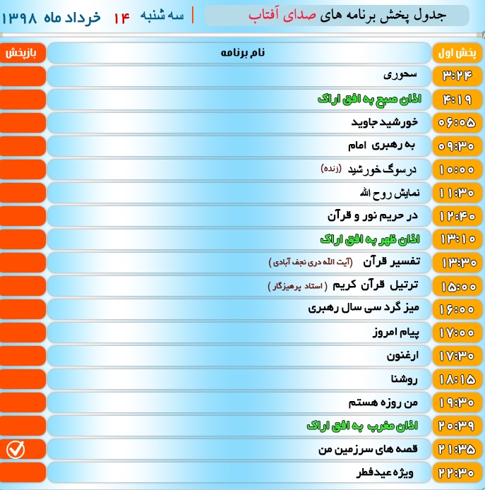 برنامه&zwnj;های صدای شبکه آفتاب در چهاردهم خرداد ۹۸