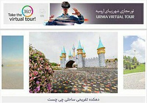 راه اندازی سامانه تور مجازی ارومیه با هدف نمایش اماکن گردشگری