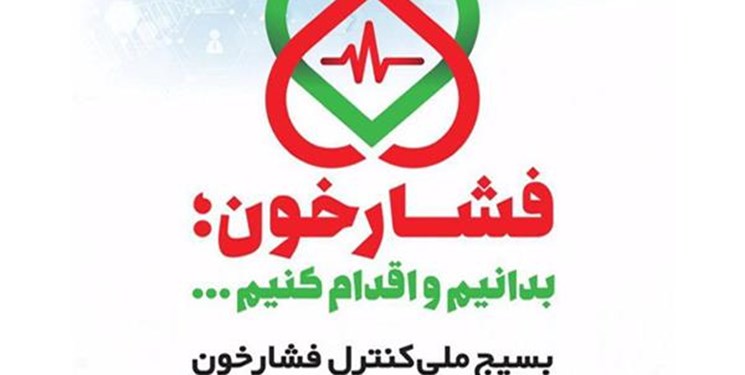 آغاز غربالگری فشارخون از ۱۸ خرداد/مراجعه کنندگان کارت ملی به همراه داشته باشند