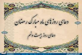 اهمیت خواندن دعای روز بیست و نهم ماه مبارک رمضان