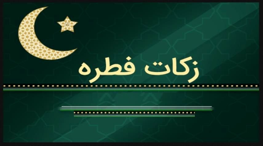 پرداخت زکات فطریه از طریق متولیان و دستگاه&zwnj;های قانونی