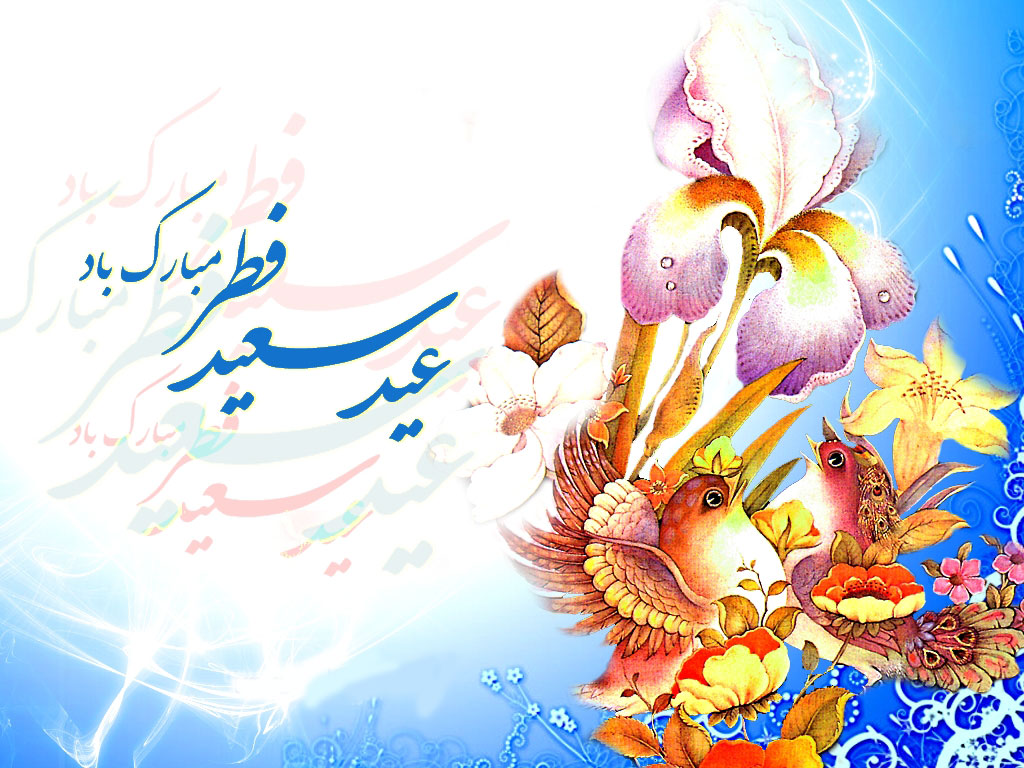 مجموعه والپیپرهای زیبا ویژه عید سعید فطر