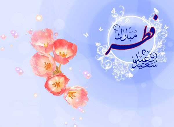 مجموعه والپیپرهای زیبا ویژه عید سعید فطر