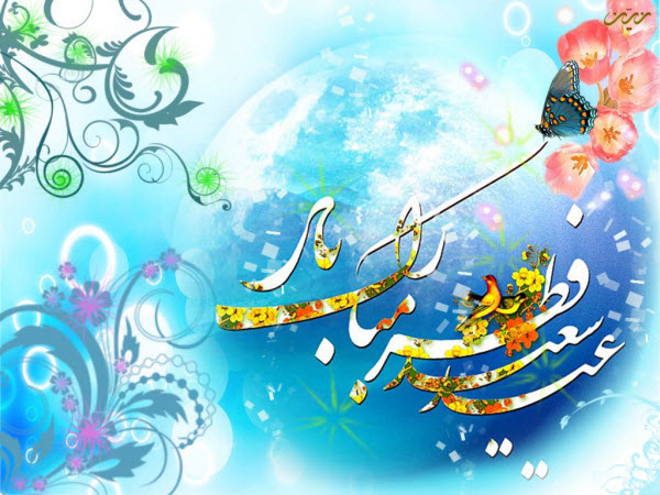 مجموعه والپیپرهای زیبا ویژه عید سعید فطر