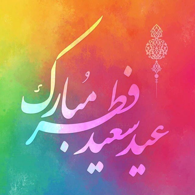 مجموعه والپیپرهای زیبا ویژه عید سعید فطر