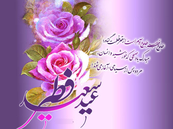 جدیدترین عکس&zwnj;نوشته&zwnj;ها ویژه عید سعید فطر