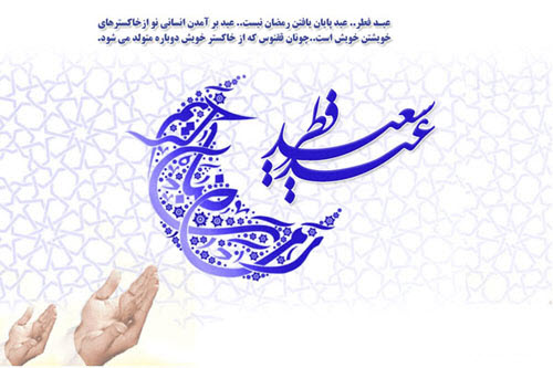 جدیدترین عکس&zwnj;نوشته&zwnj;ها ویژه عید سعید فطر