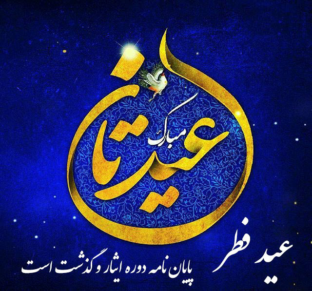جدیدترین عکس&zwnj;نوشته&zwnj;ها ویژه عید سعید فطر