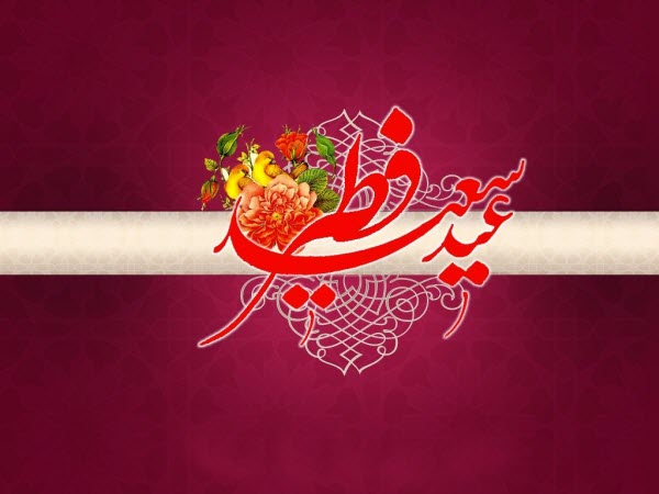 جدیدترین عکس&zwnj;نوشته&zwnj;ها ویژه عید سعید فطر