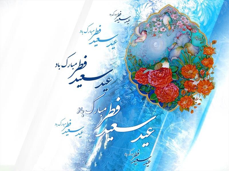 جدیدترین عکس&zwnj;نوشته&zwnj;ها ویژه عید سعید فطر