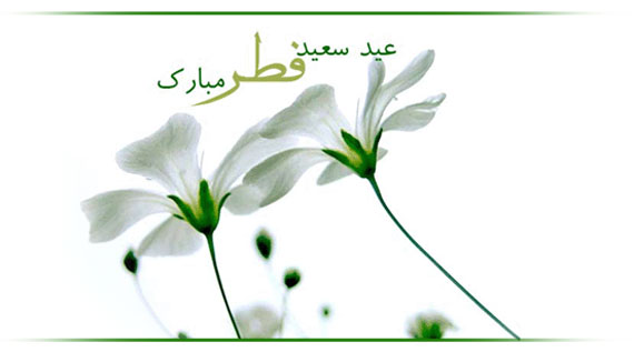 جدیدترین عکس&zwnj;نوشته&zwnj;ها ویژه عید سعید فطر