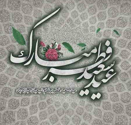 جدیدترین عکس&zwnj;نوشته&zwnj;ها ویژه عید سعید فطر