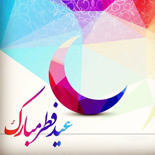 جدیدترین عکس&zwnj;نوشته&zwnj;ها ویژه عید سعید فطر
