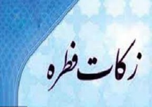 تعیین میزان زکات فطریه